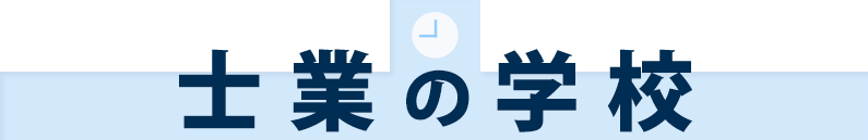 士業の学校：会員専用サイト